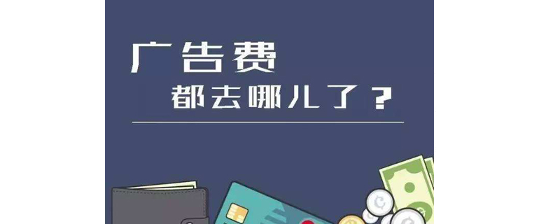 广告费属于什么科目